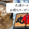 丸源ラーメン安く食べる