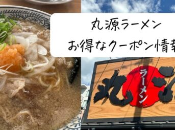 丸源ラーメン安く食べる