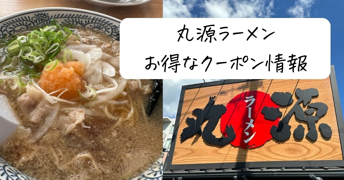 丸源ラーメン安く食べる