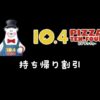 テンフォー持ち帰り半額