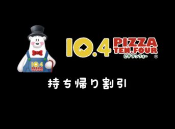 テンフォー持ち帰り半額