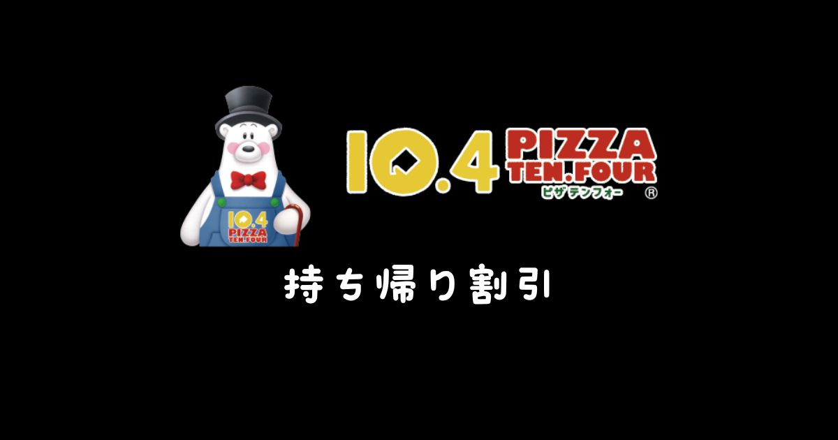 テンフォー持ち帰り半額