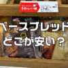 ベースブレッドどこが安い？