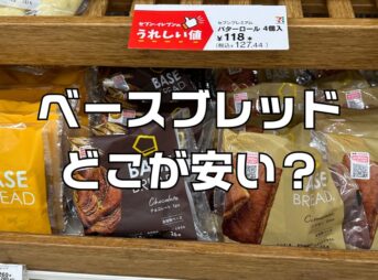 ベースブレッドどこが安い？