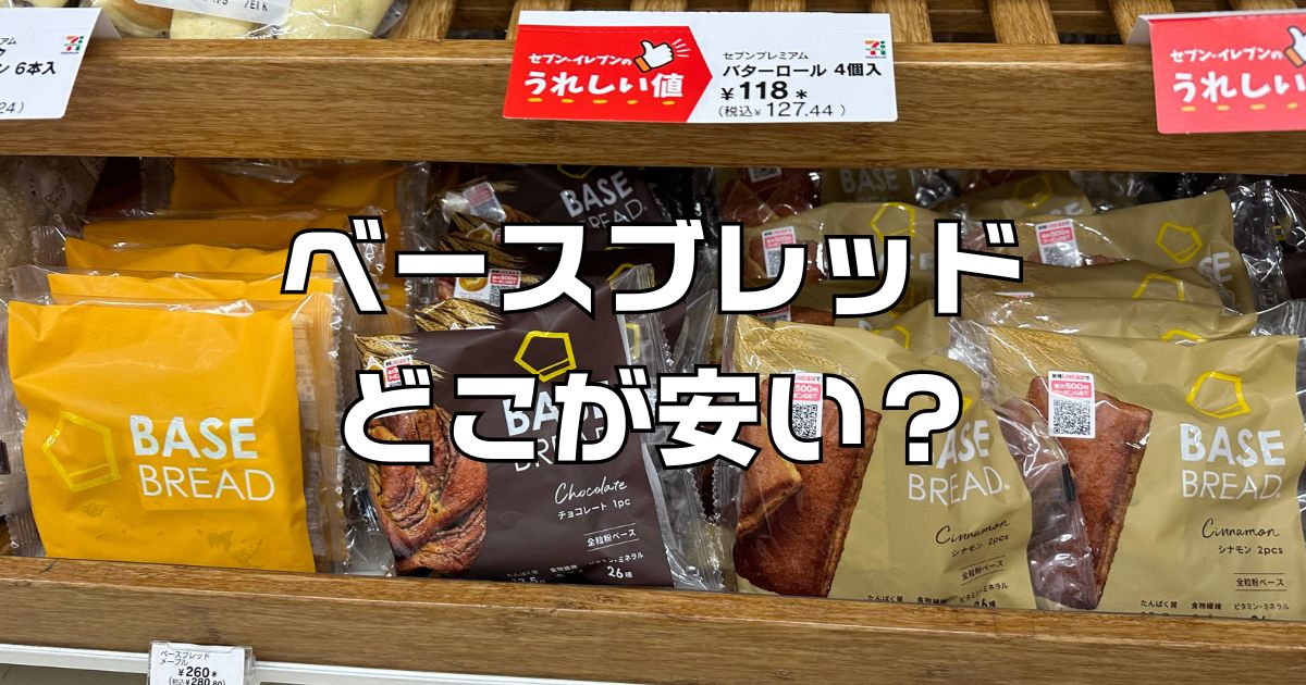 ベースブレッドどこが安い？