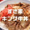 キング牛丼断わられた