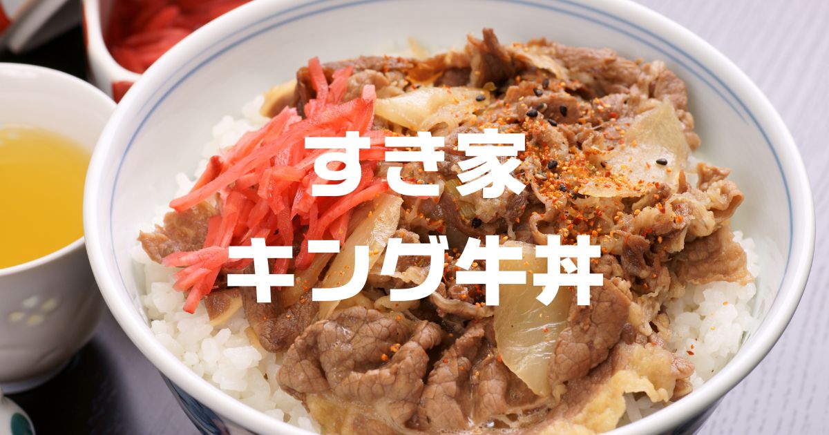 キング牛丼断わられた
