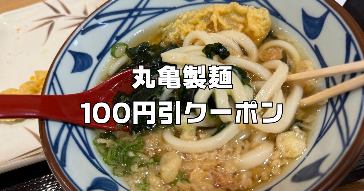 丸亀製麺100円割引クーポン