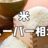 米5kg値段スーパー相場