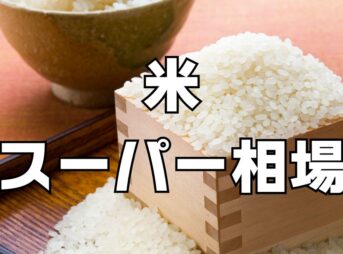 米5kg値段スーパー相場