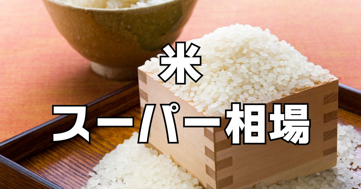 米5kg値段スーパー相場