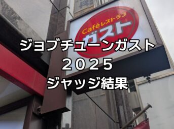 ジョブチューンガスト結果2025