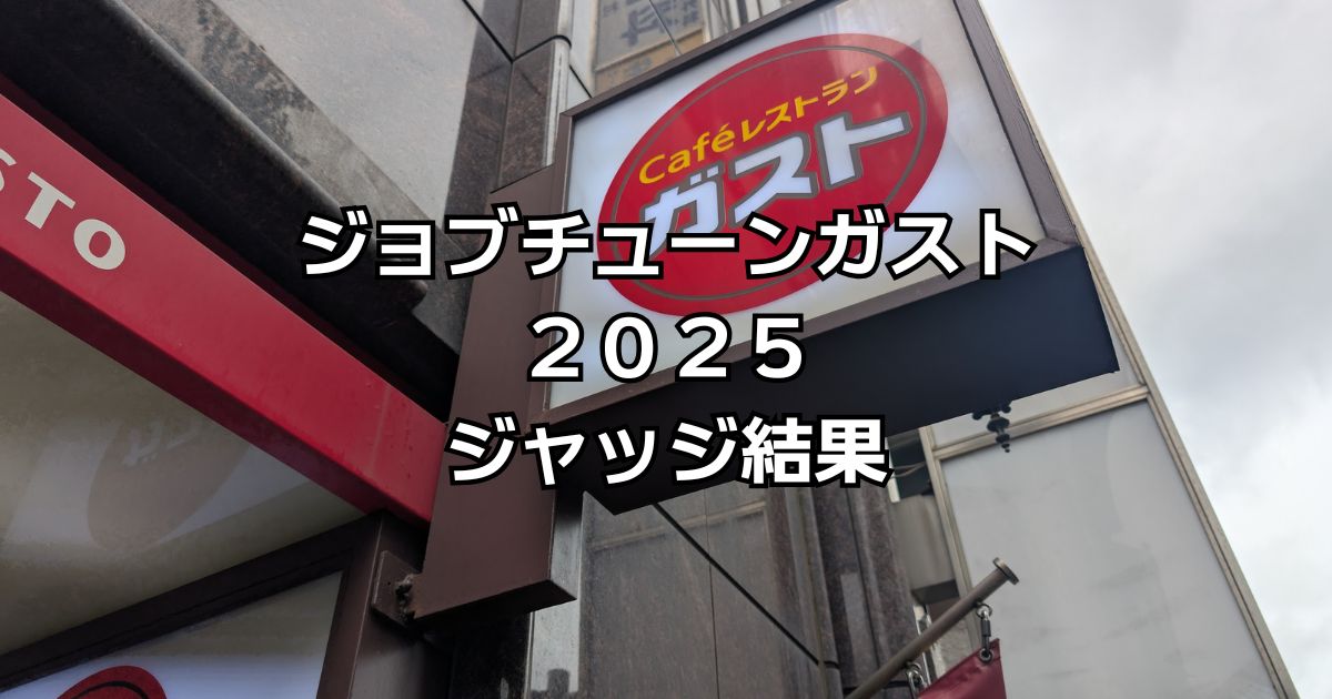 ジョブチューンガスト結果2025