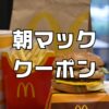 朝マッククーポン