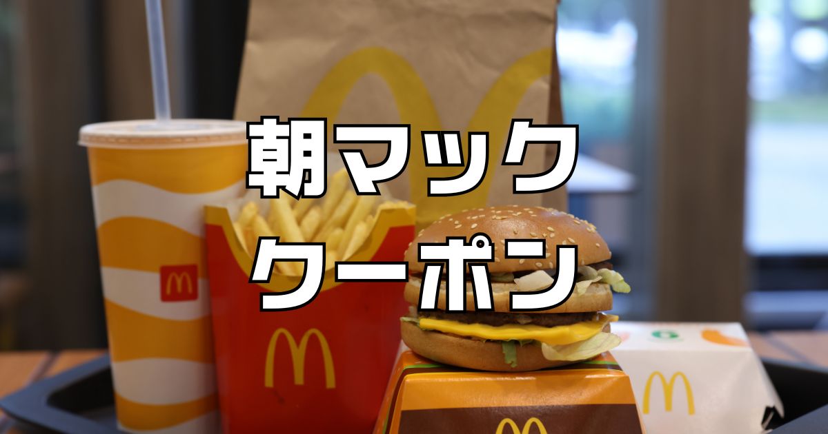 朝マッククーポン