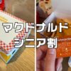 マクドナルドシニア割引