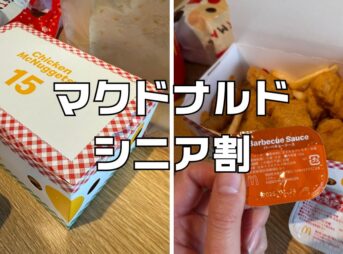 マクドナルドシニア割引