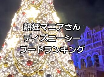 熱狂マニアディズニーシーフードランキング