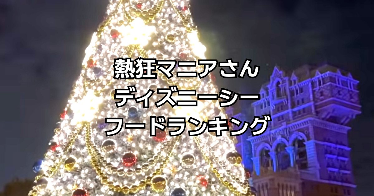 熱狂マニアディズニーシーフードランキング