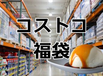 コストコ福袋牧家ハッピーバック