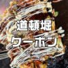 お好み焼き道頓堀クーポン999円