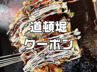 お好み焼き道頓堀クーポン999円