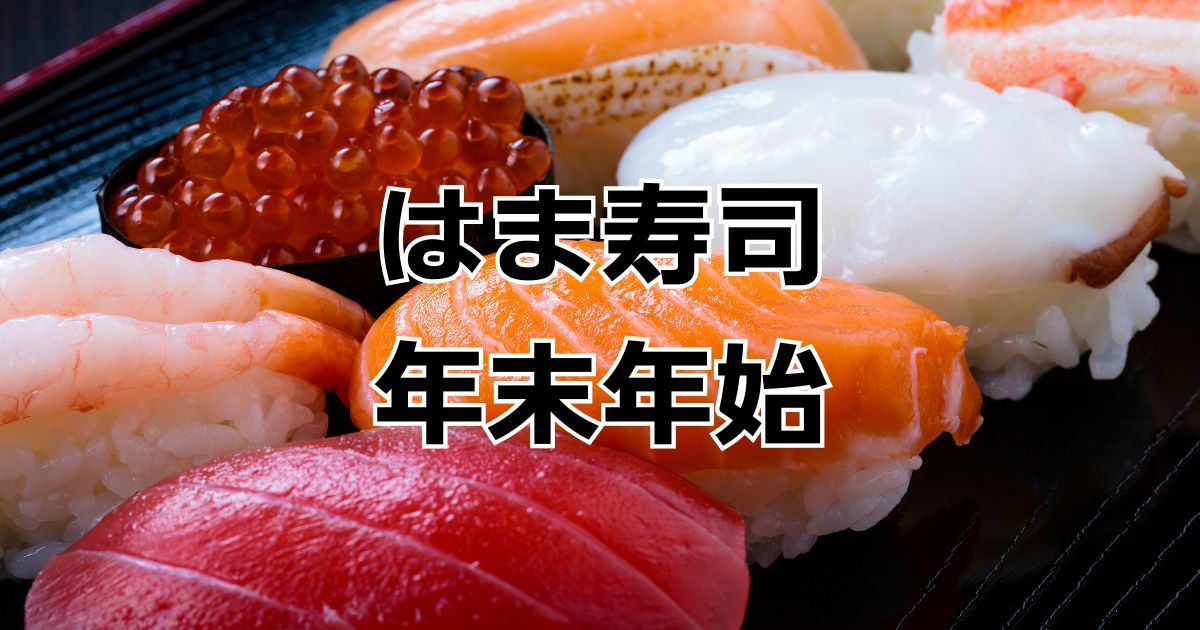 はま寿司年末年始