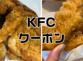 ケンタッキー見せるだけクーポン