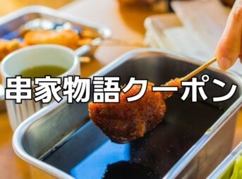 串家物語クーポン