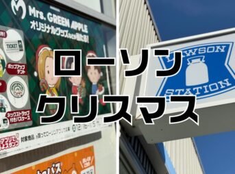 ローソンクリスマス