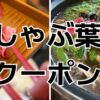 しゃぶ葉クーポン
