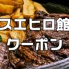 スエヒロ館クーポン