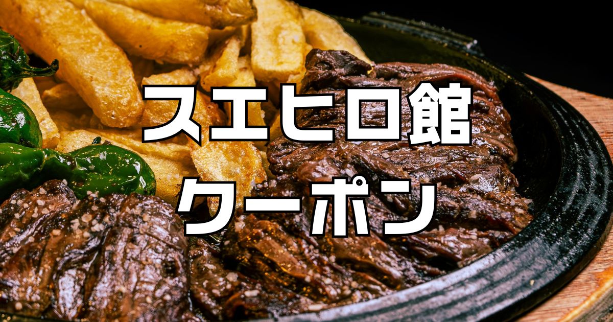 スエヒロ館クーポン