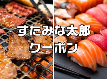 すたみな太郎クーポン