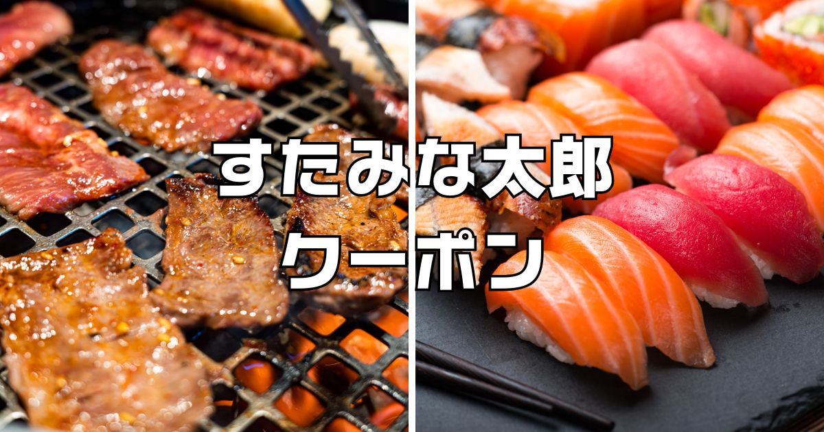 すたみな太郎クーポン