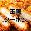 とんかつ玉藤クーポン20%OFF