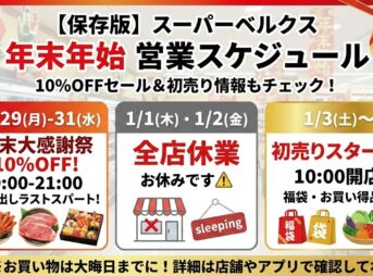 スーパーベルクス営業時間