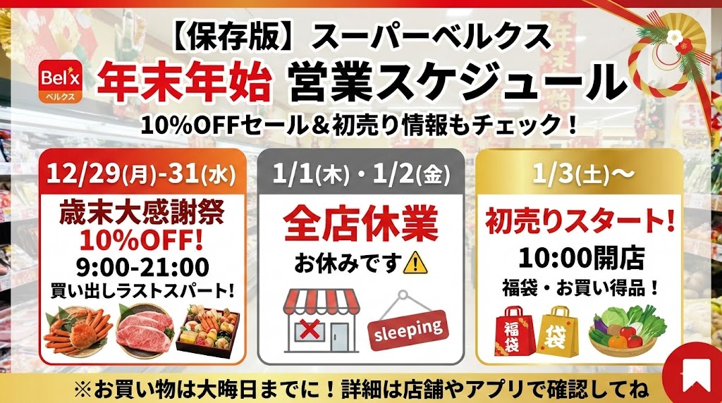 スーパーベルクス営業時間