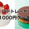 シャトレーゼクリスマスホールケーキ1000円