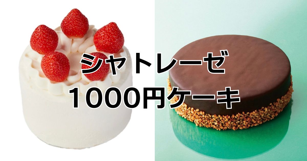 シャトレーゼクリスマスホールケーキ1000円