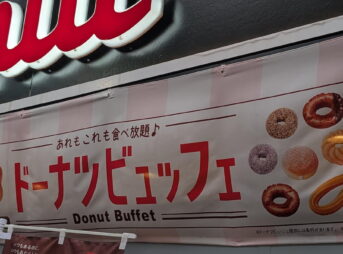 ミスド食べ放題埼玉