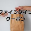 ファインダインクーポン