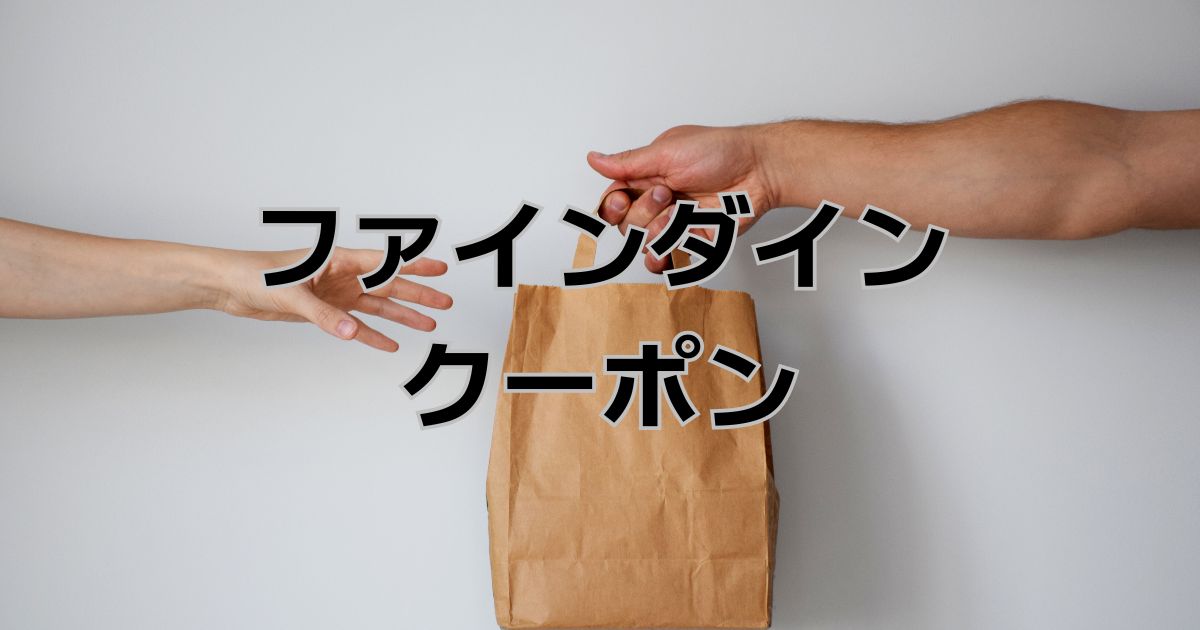 ファインダインクーポン