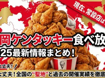 ケンタッキー食べ放題福岡