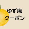 ゆず庵クーポン