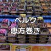 ベルク恵方巻き