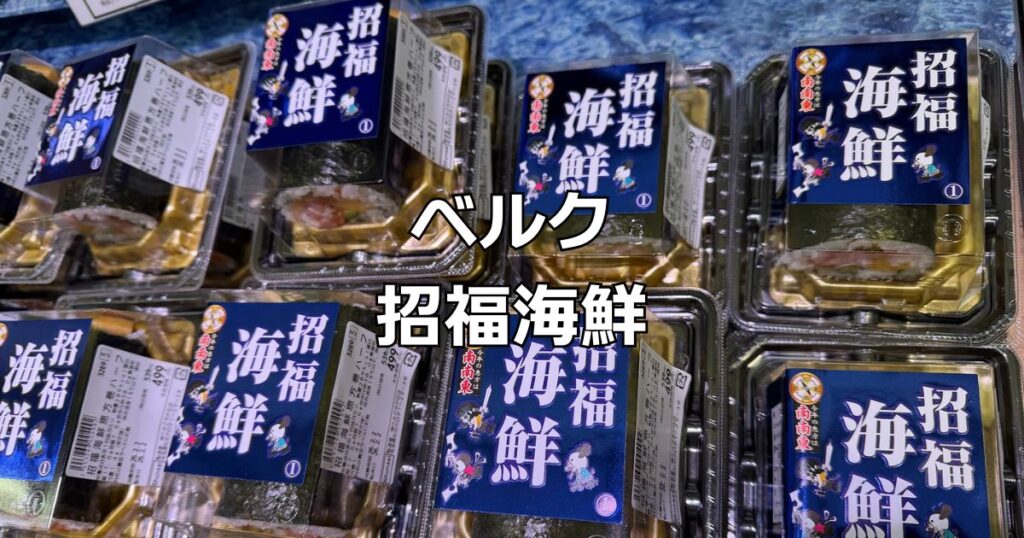 ベルク招福海鮮恵方巻ハーフ