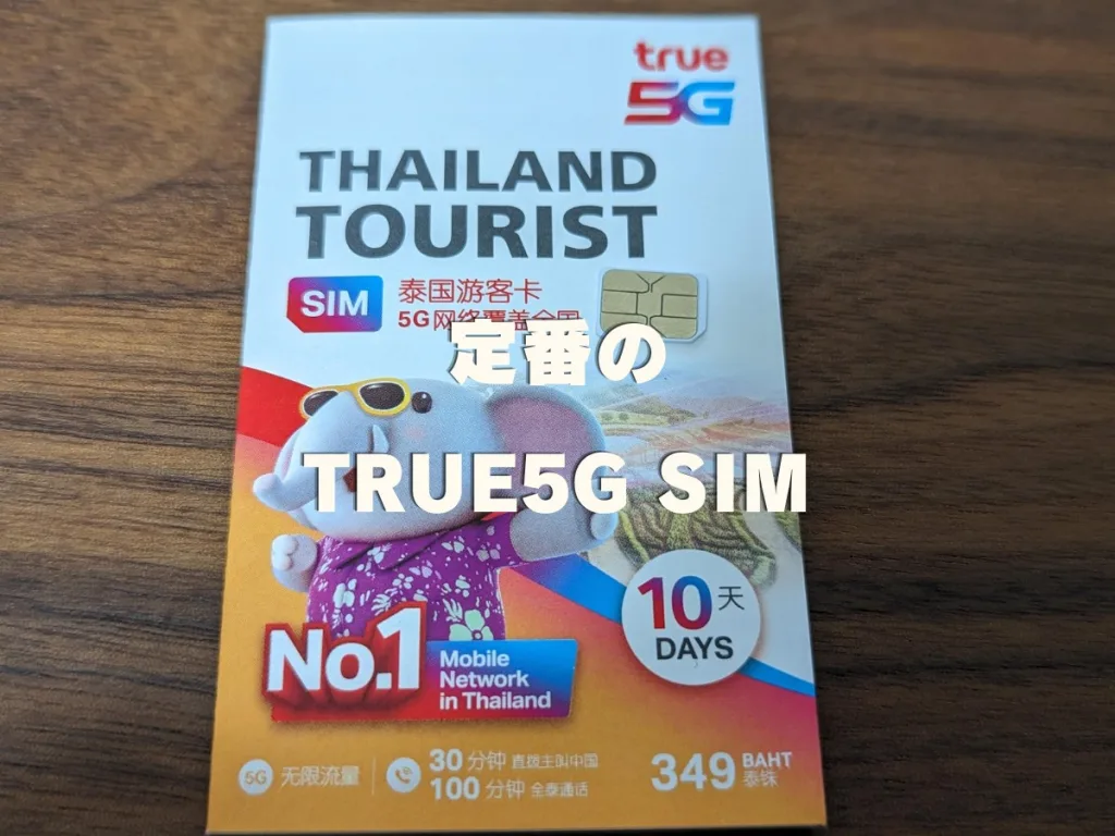 タイ空港定番のTrue5GSIMカード