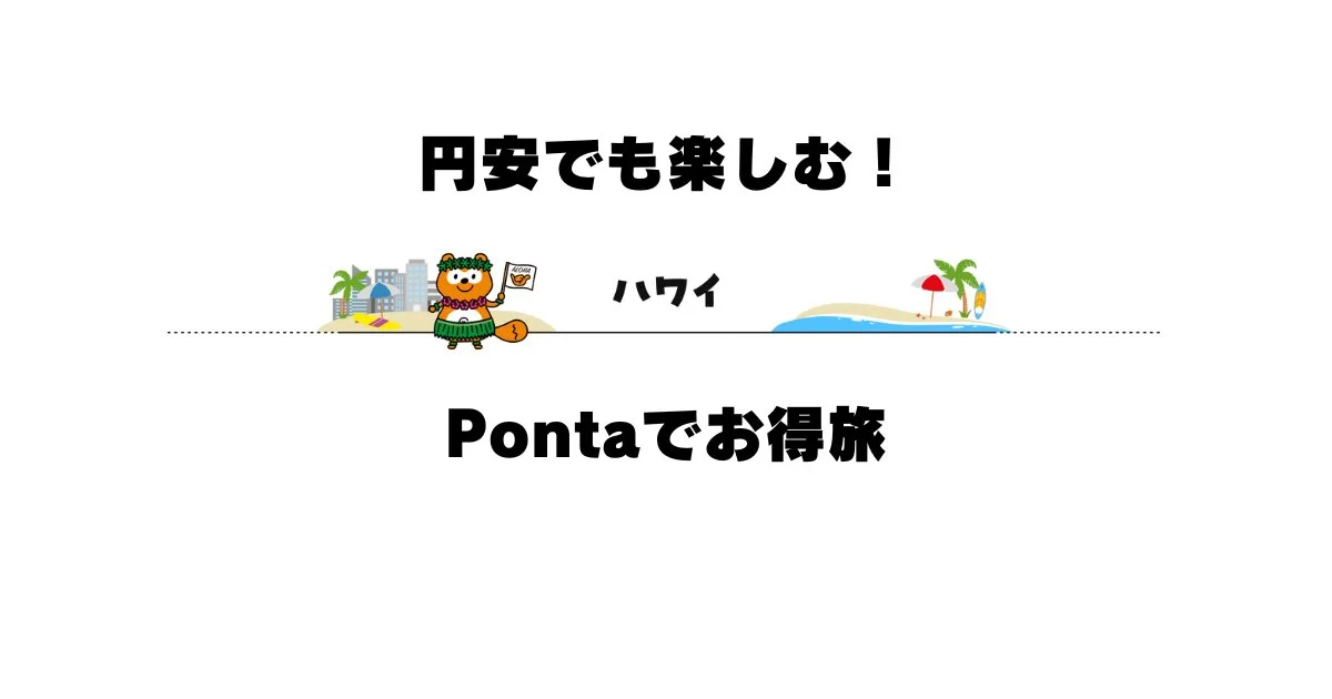 Pontaをハワイオアフ島で有効活用