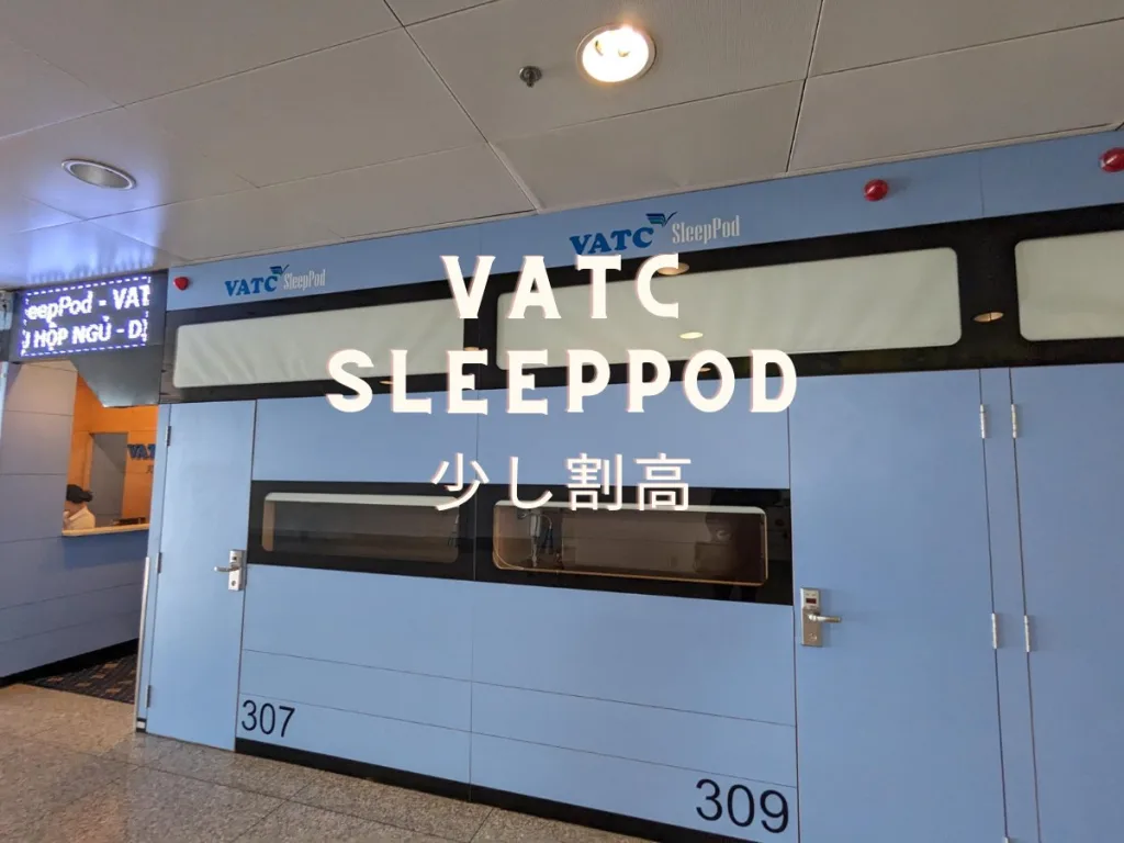 VATC SleepPod料金は少し割高